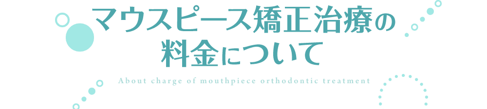 マウスピース矯正の料金について