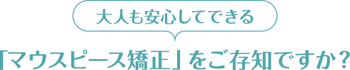 マウスピース矯正をご存知ですか