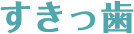 すきっ歯