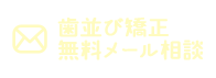 歯並び矯正無料メール相談
