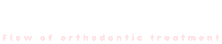 床矯正治療の流れ