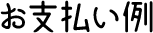 お支払い例