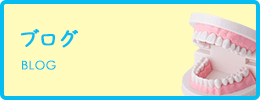 ブログ BLOG