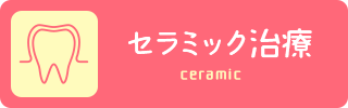 セラミック治療