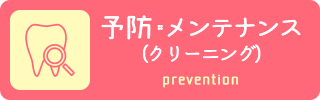 予防・メンテナンス（クリーニング）