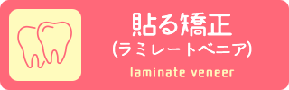 貼る矯正（ラミレートべニア）