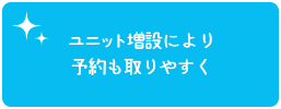 ユニット増設により予約も取りやすく