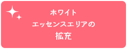 ホワイトエッセンスエリアの拡充