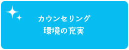 カウンセリング環境の充実