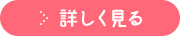 詳しく見る