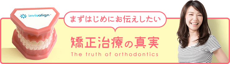 矯正治療の真実 The truth of orthodontics