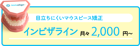 目立ちにくいマウスピース矯正 インビザライン 月々3,700円～